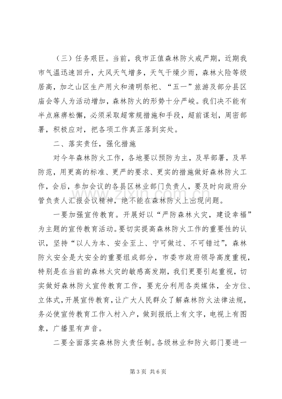 副书记在森林防火扩大会讲话.docx_第3页