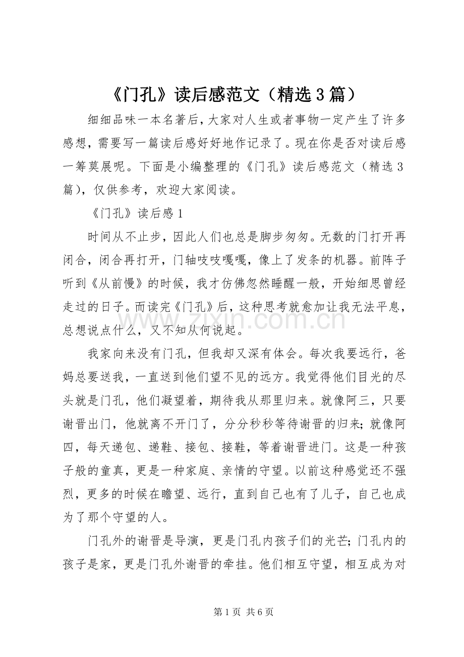 《门孔》读后感范文（3篇）.docx_第1页