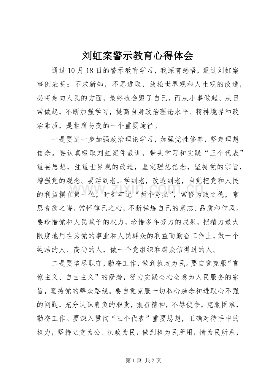 刘虹案警示教育心得体会.docx_第1页