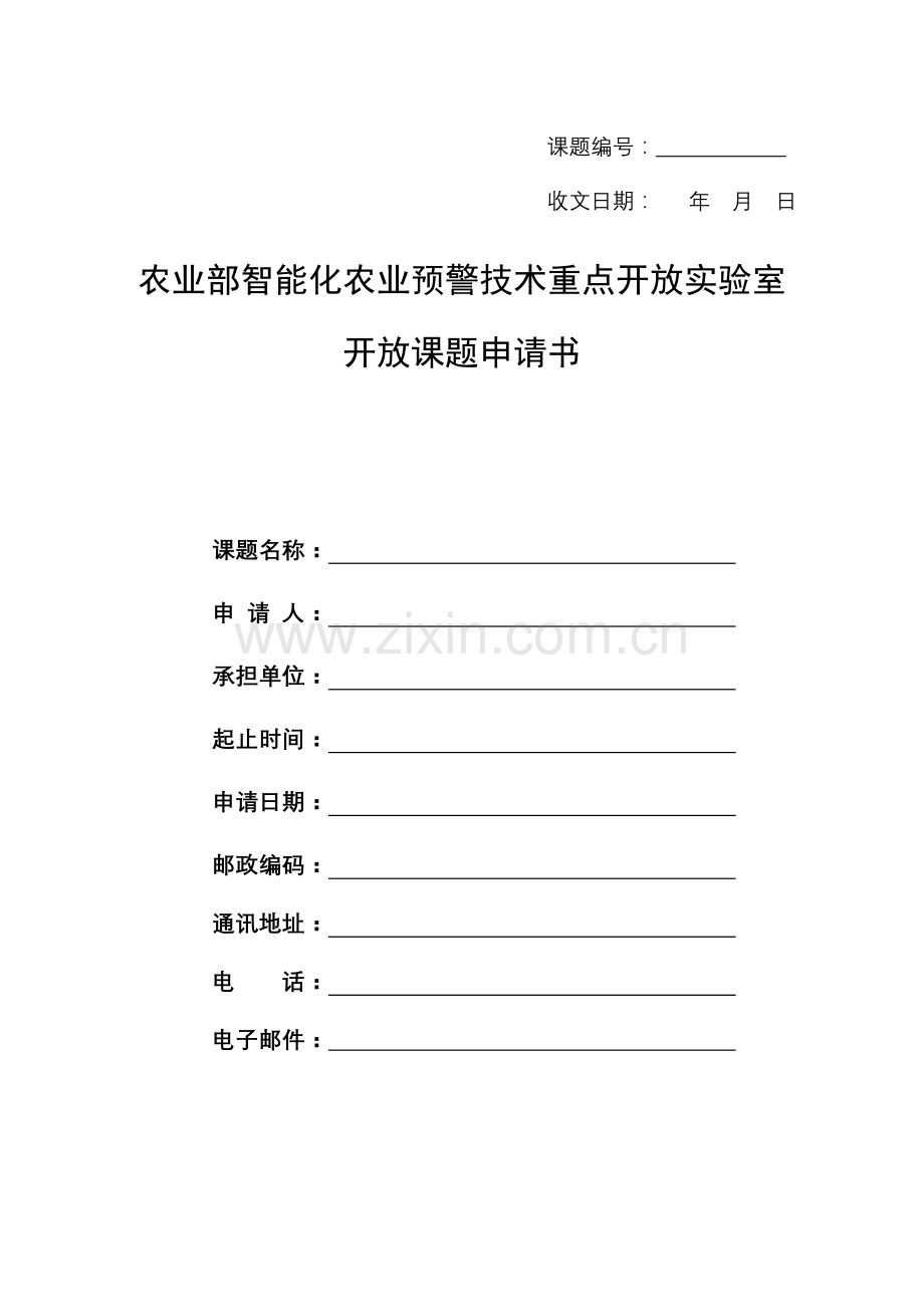 农业部智能化农业预警技术重点开放实验室开放课题申请书.doc_第1页