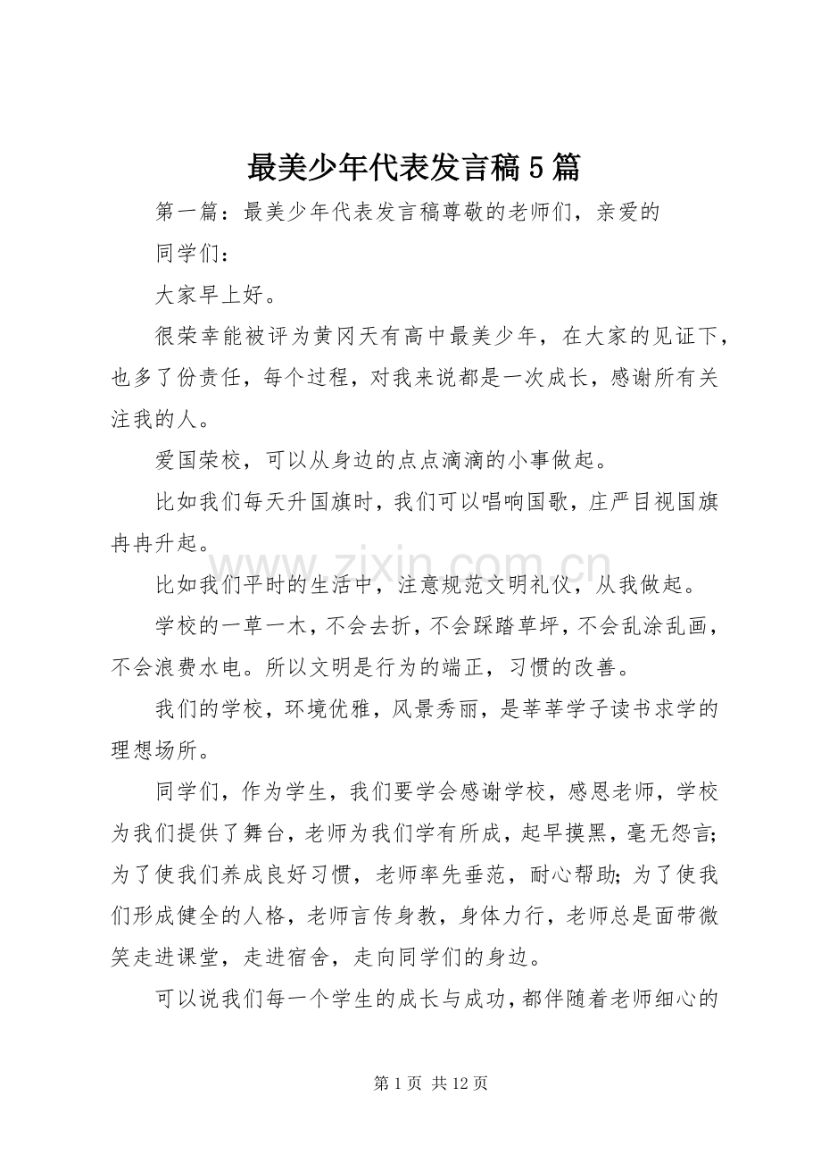 最美少年代表发言稿5篇.docx_第1页