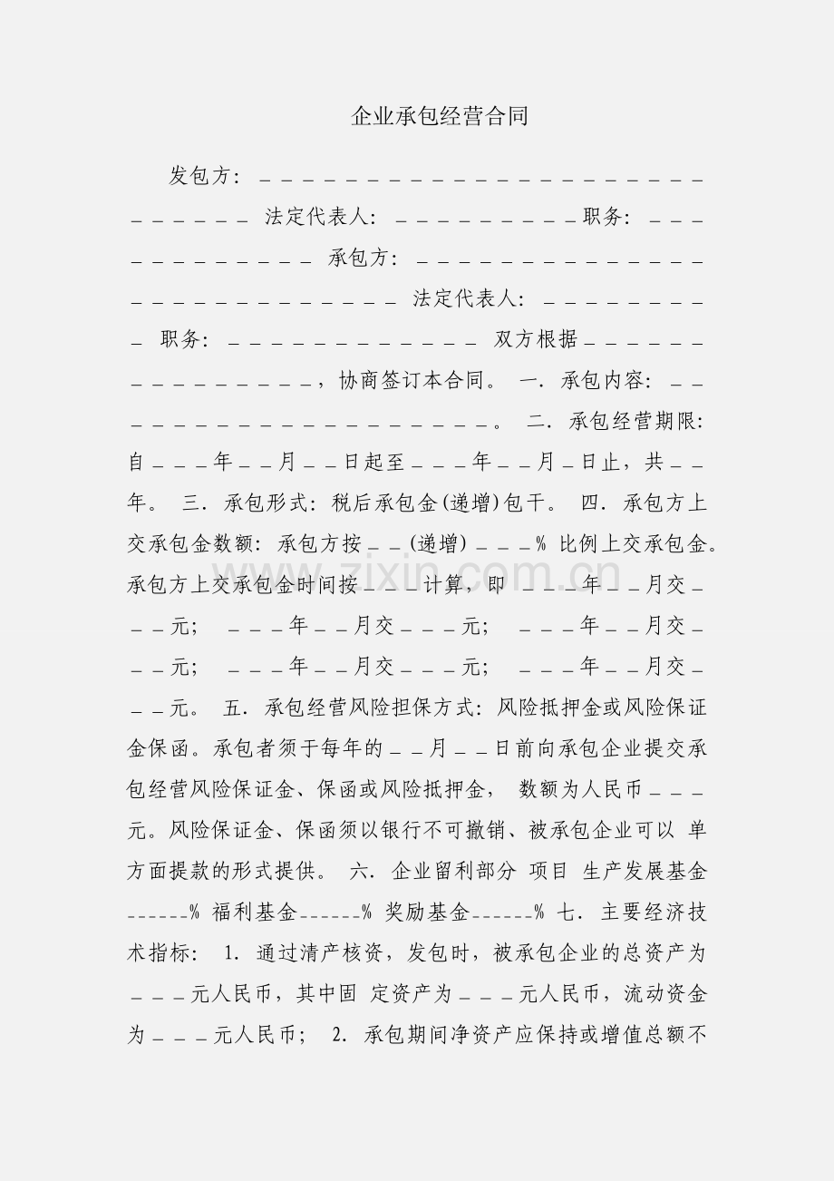 企业承包经营合同.docx_第1页