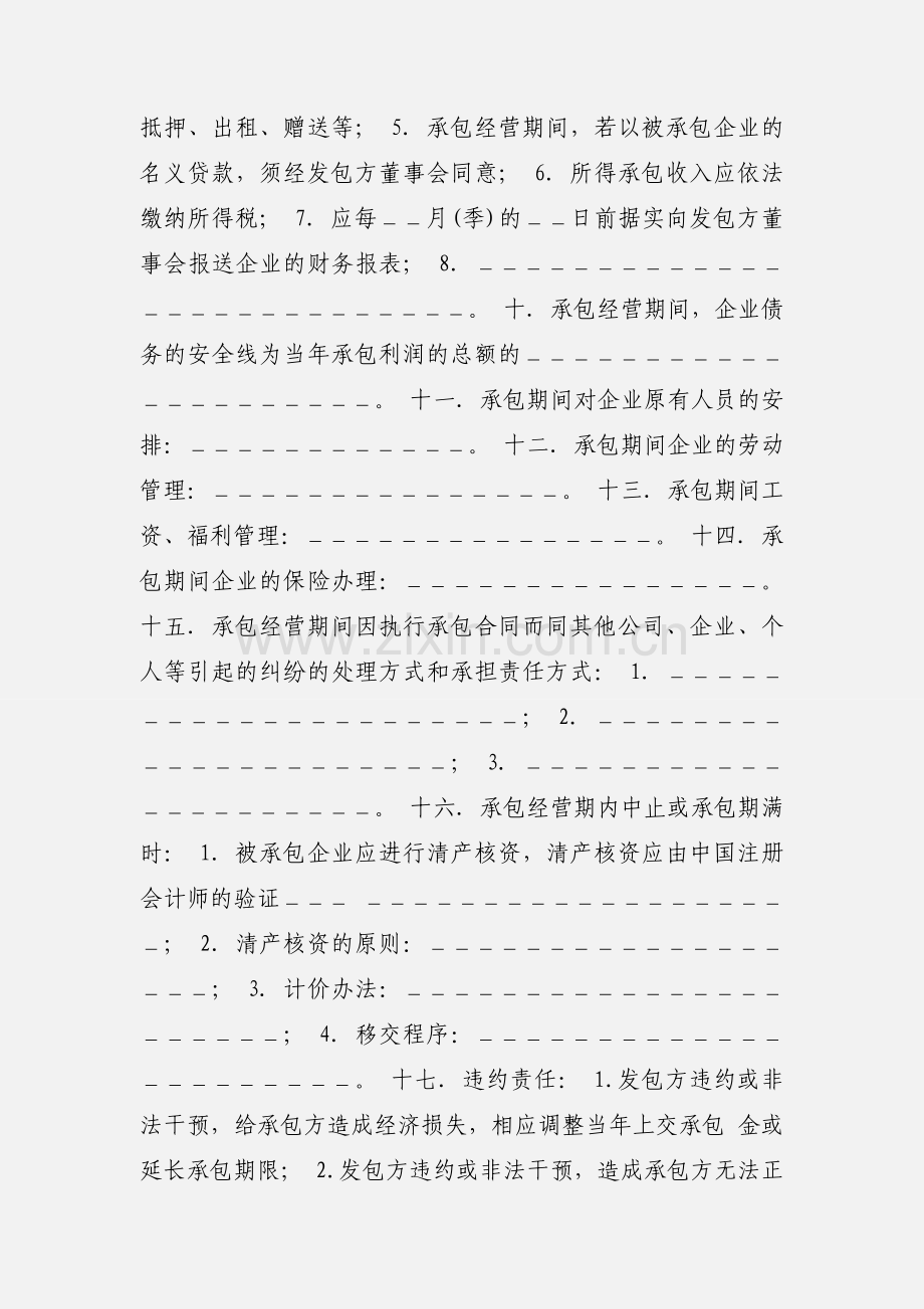 企业承包经营合同.docx_第3页