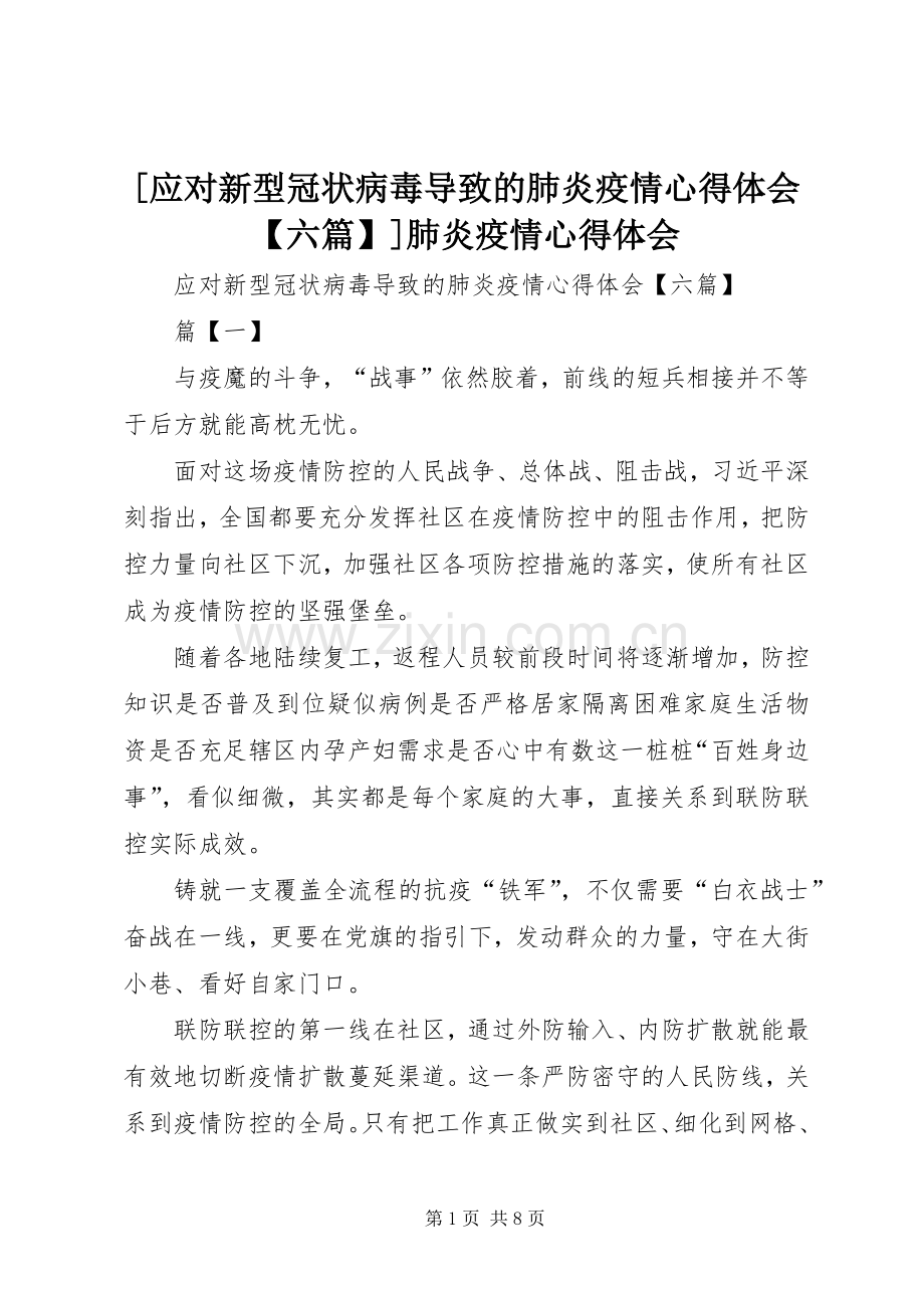 [应对新型冠状病毒导致的肺炎疫情心得体会【六篇】]肺炎疫情心得体会.docx_第1页