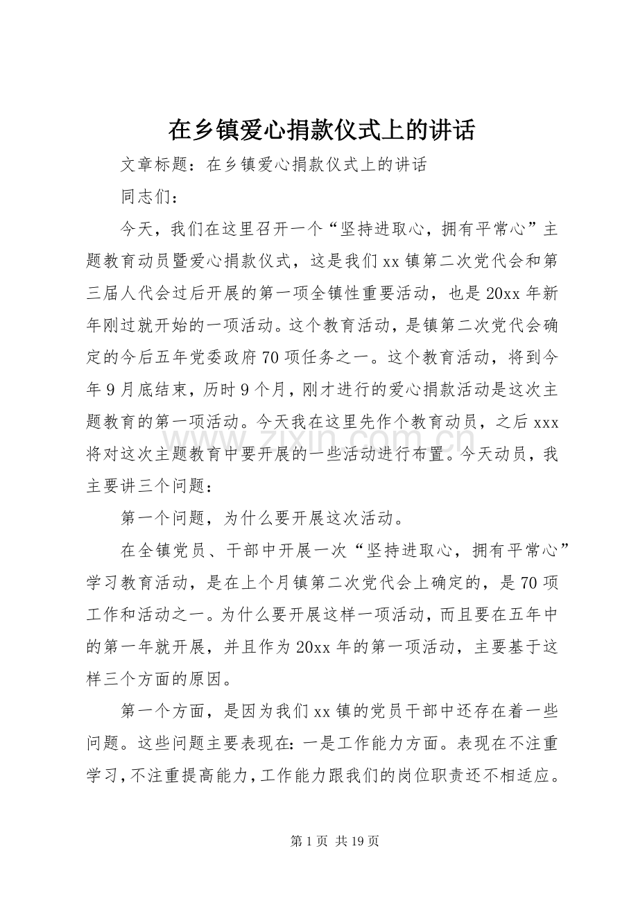 在乡镇爱心捐款仪式上的讲话.docx_第1页