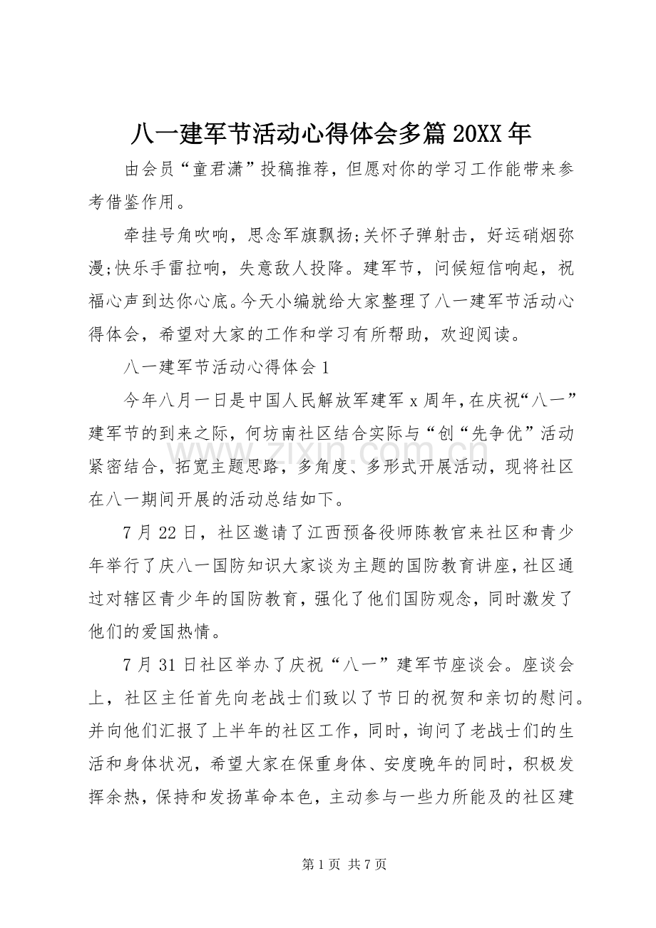 八一建军节活动心得体会多篇20XX年.docx_第1页