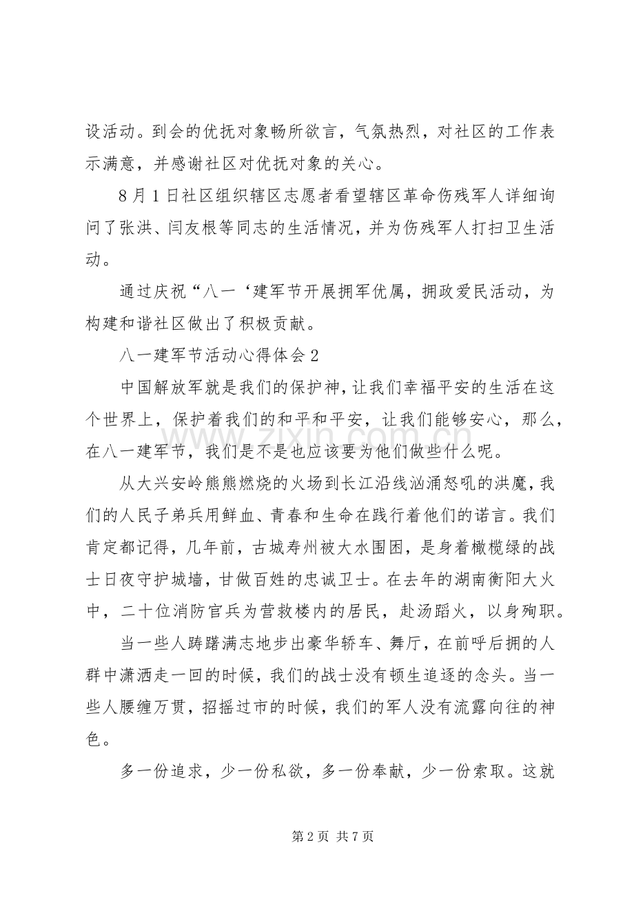 八一建军节活动心得体会多篇20XX年.docx_第2页