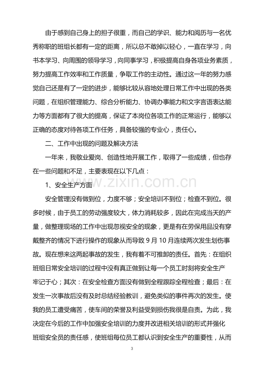 2022年车间班长年终总结范文十篇.doc_第3页