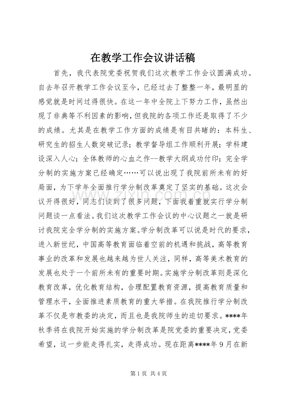 在教学工作会议讲话稿.docx_第1页