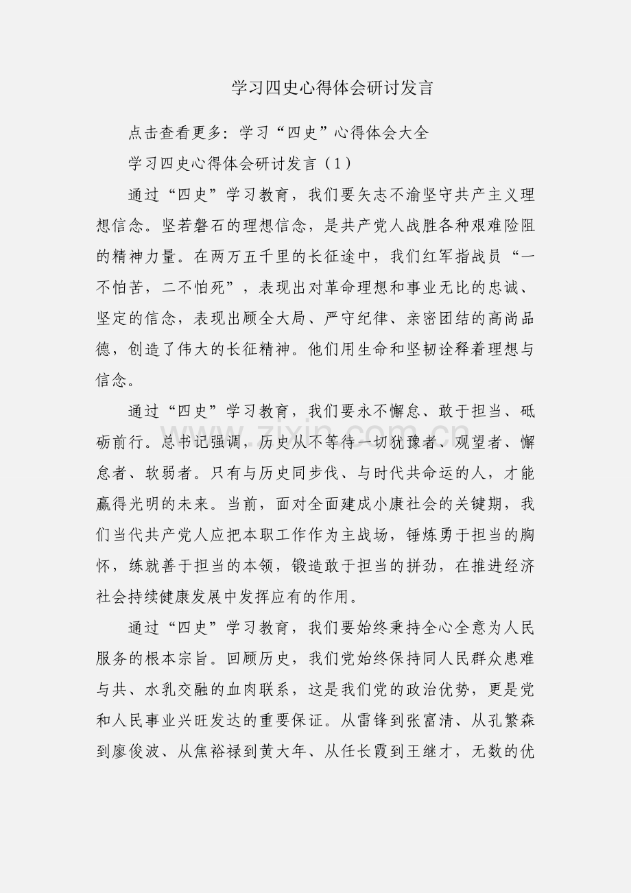 学习四史心得体会研讨发言.docx_第1页