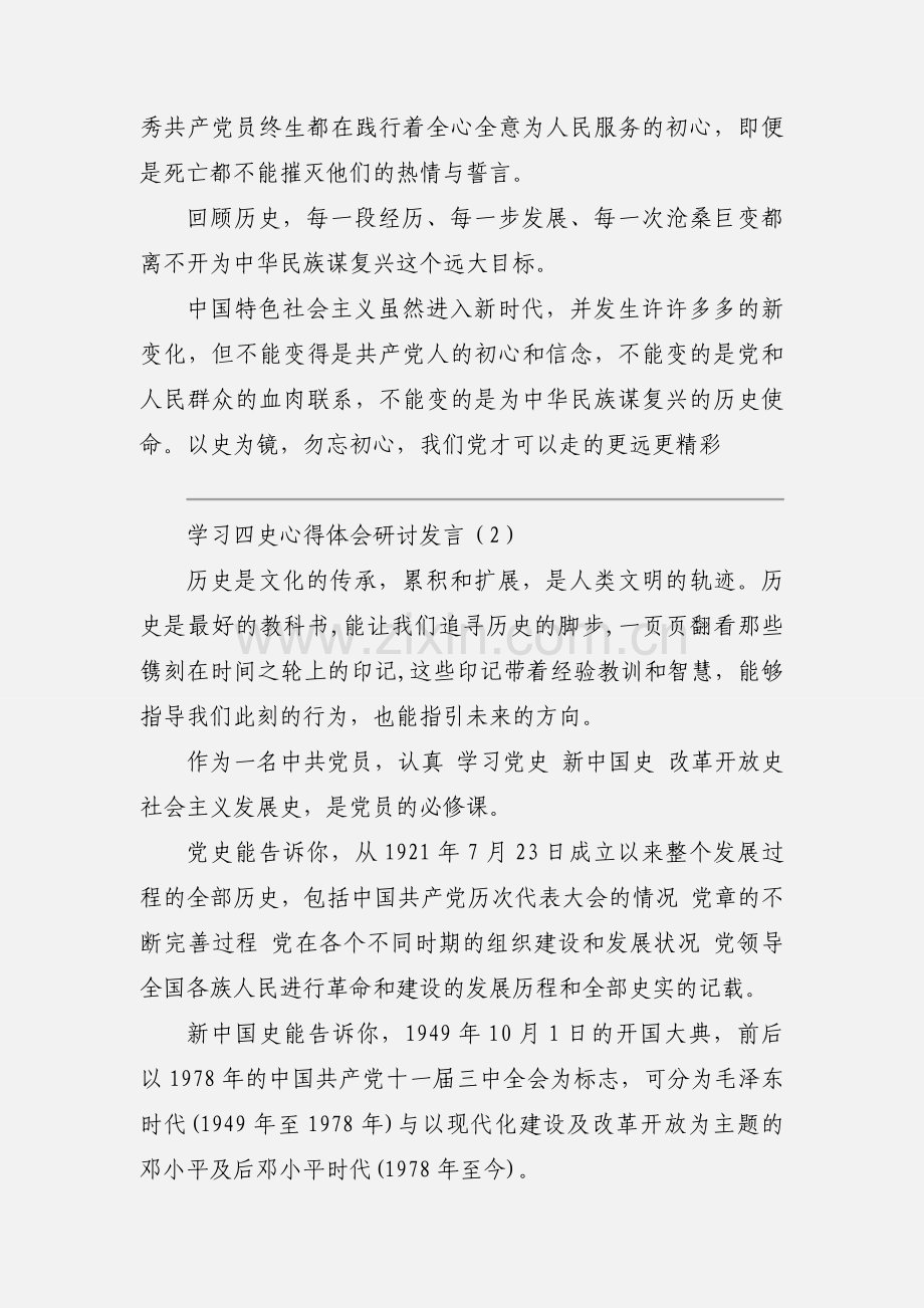 学习四史心得体会研讨发言.docx_第2页