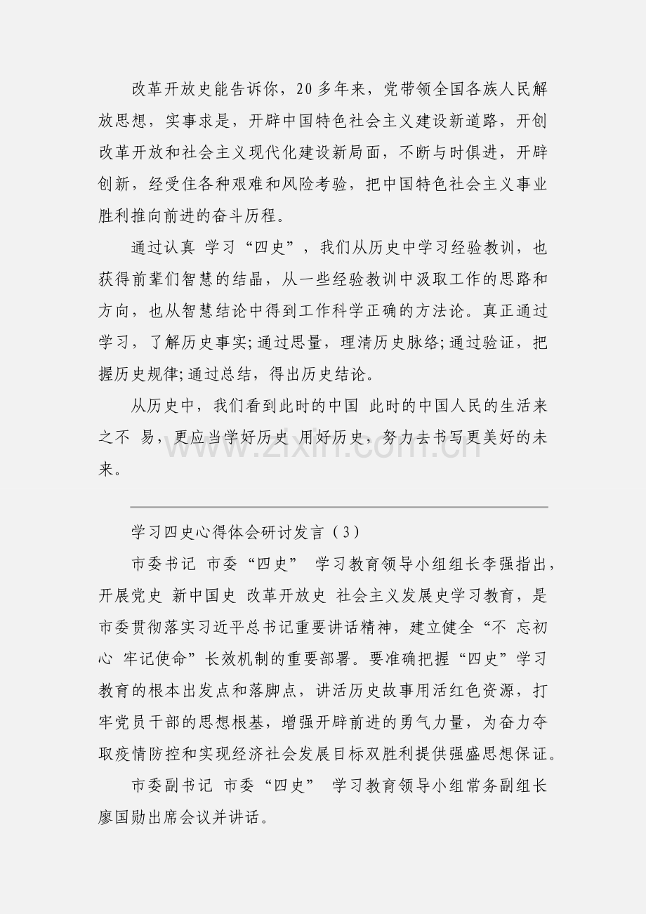 学习四史心得体会研讨发言.docx_第3页