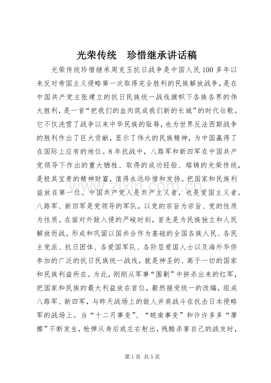 光荣传统　珍惜继承讲话稿.docx_第1页