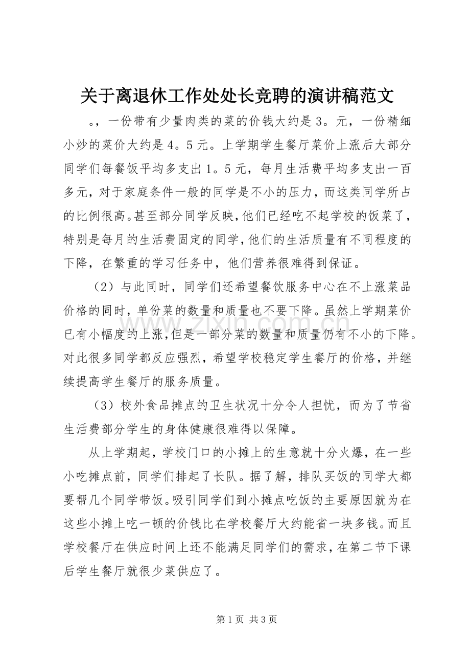 关于离退休工作处处长竞聘的演讲稿范文.docx_第1页