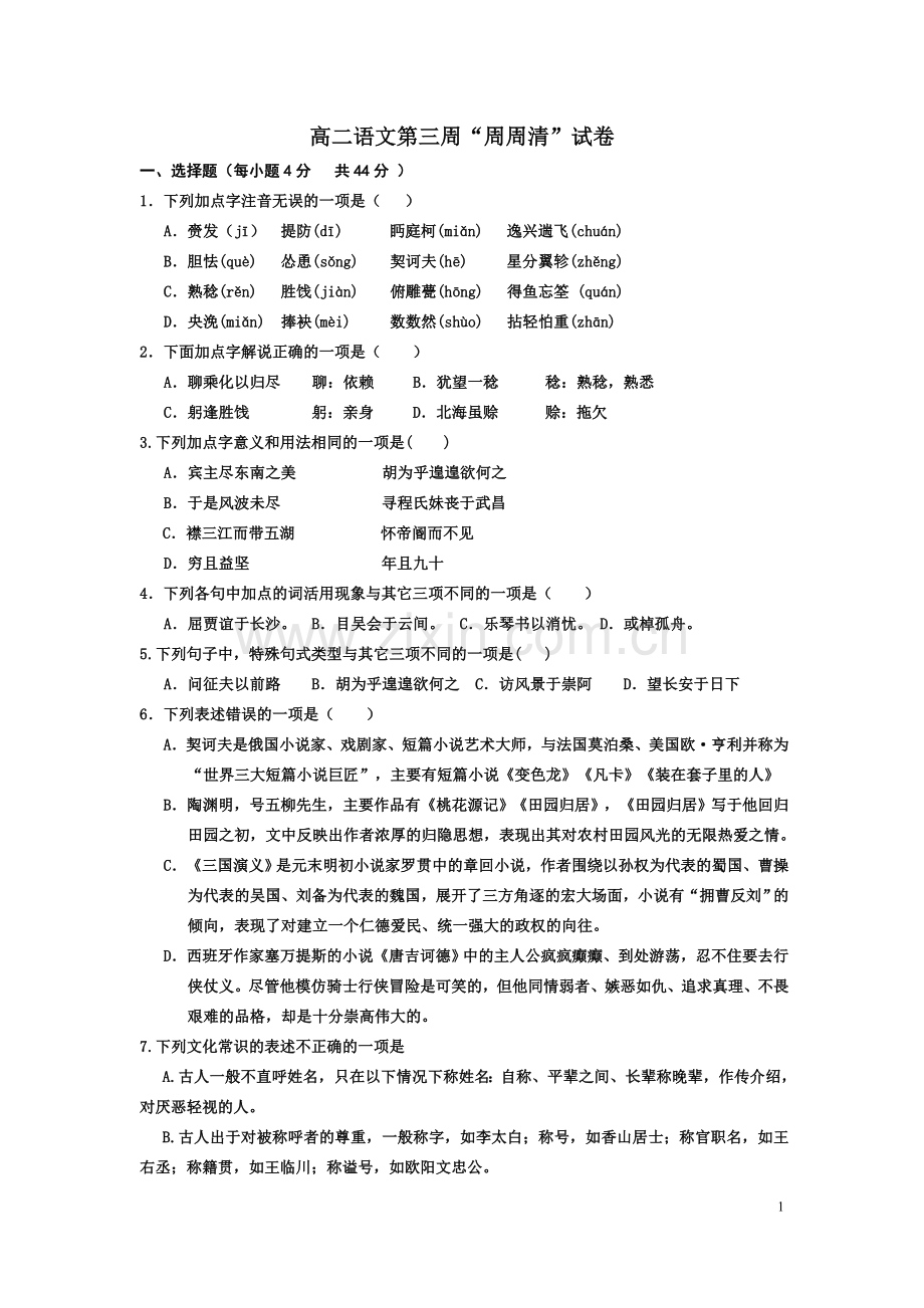 高二语文第三周“周周清”试卷.doc_第1页