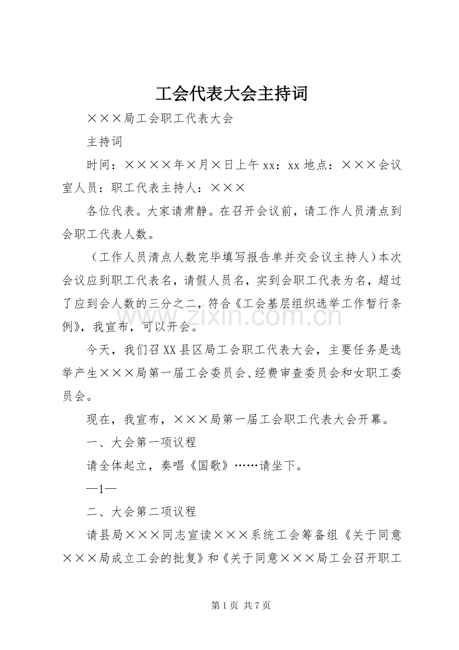 工会代表大会主持词.docx_第1页