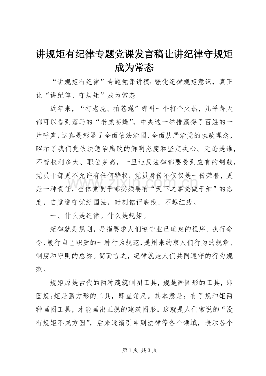 讲规矩有纪律专题党课发言稿让讲纪律守规矩成为常态.docx_第1页