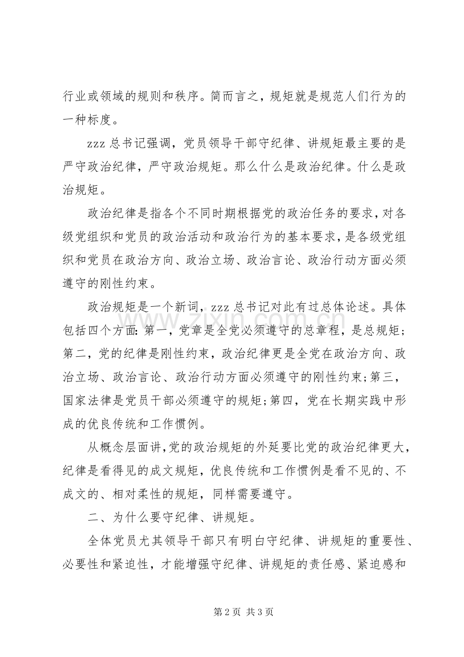 讲规矩有纪律专题党课发言稿让讲纪律守规矩成为常态.docx_第2页