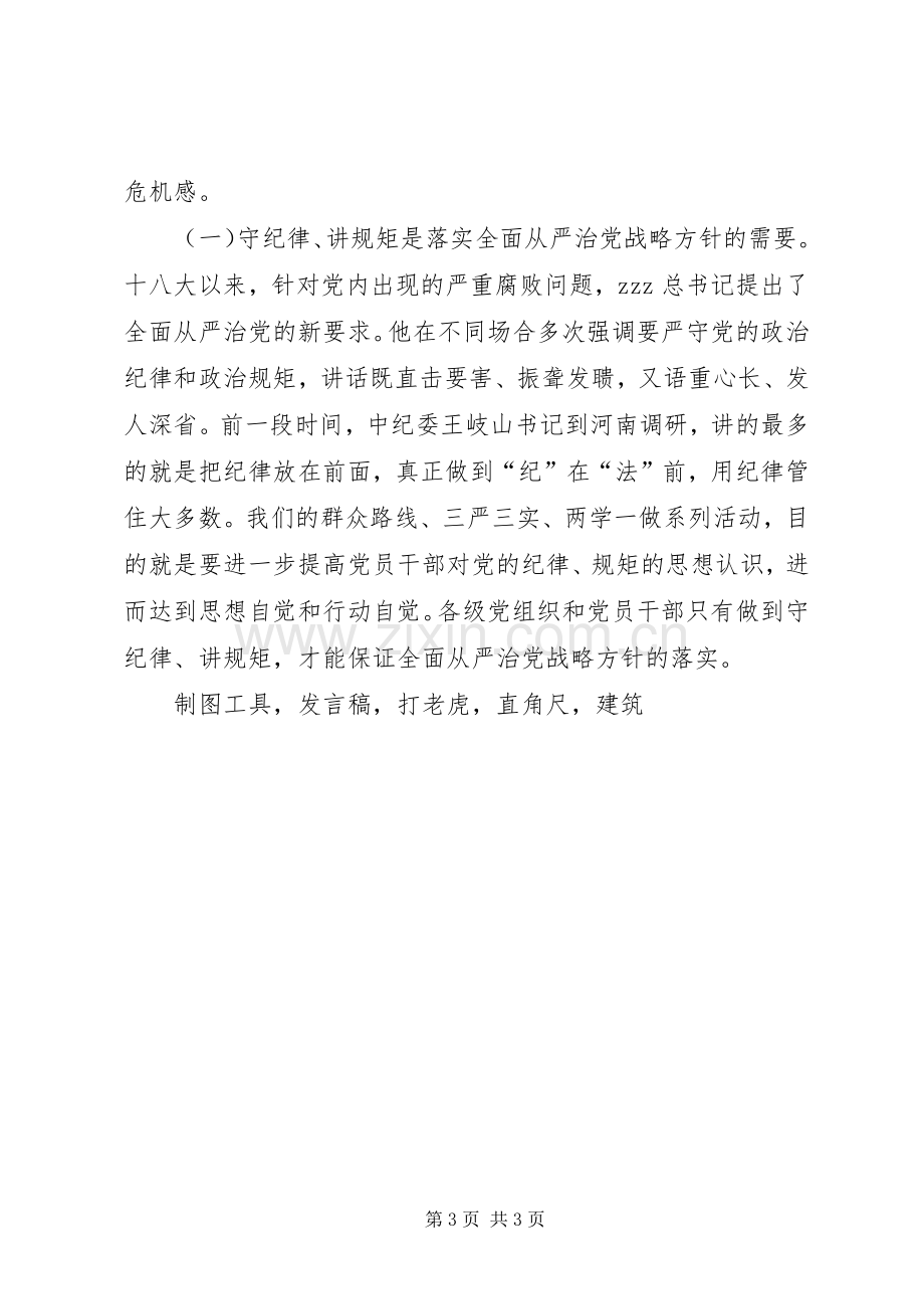 讲规矩有纪律专题党课发言稿让讲纪律守规矩成为常态.docx_第3页