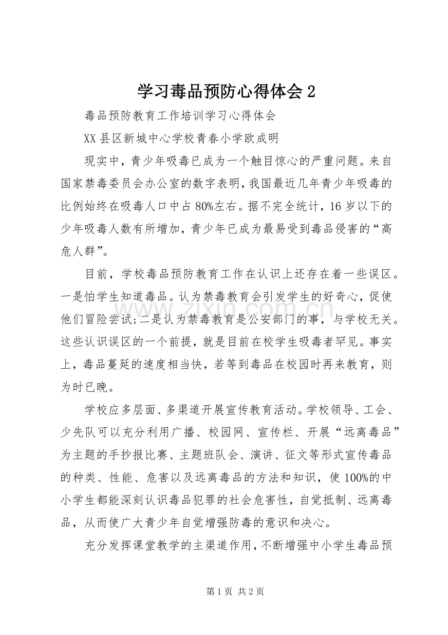 学习毒品预防心得体会2.docx_第1页