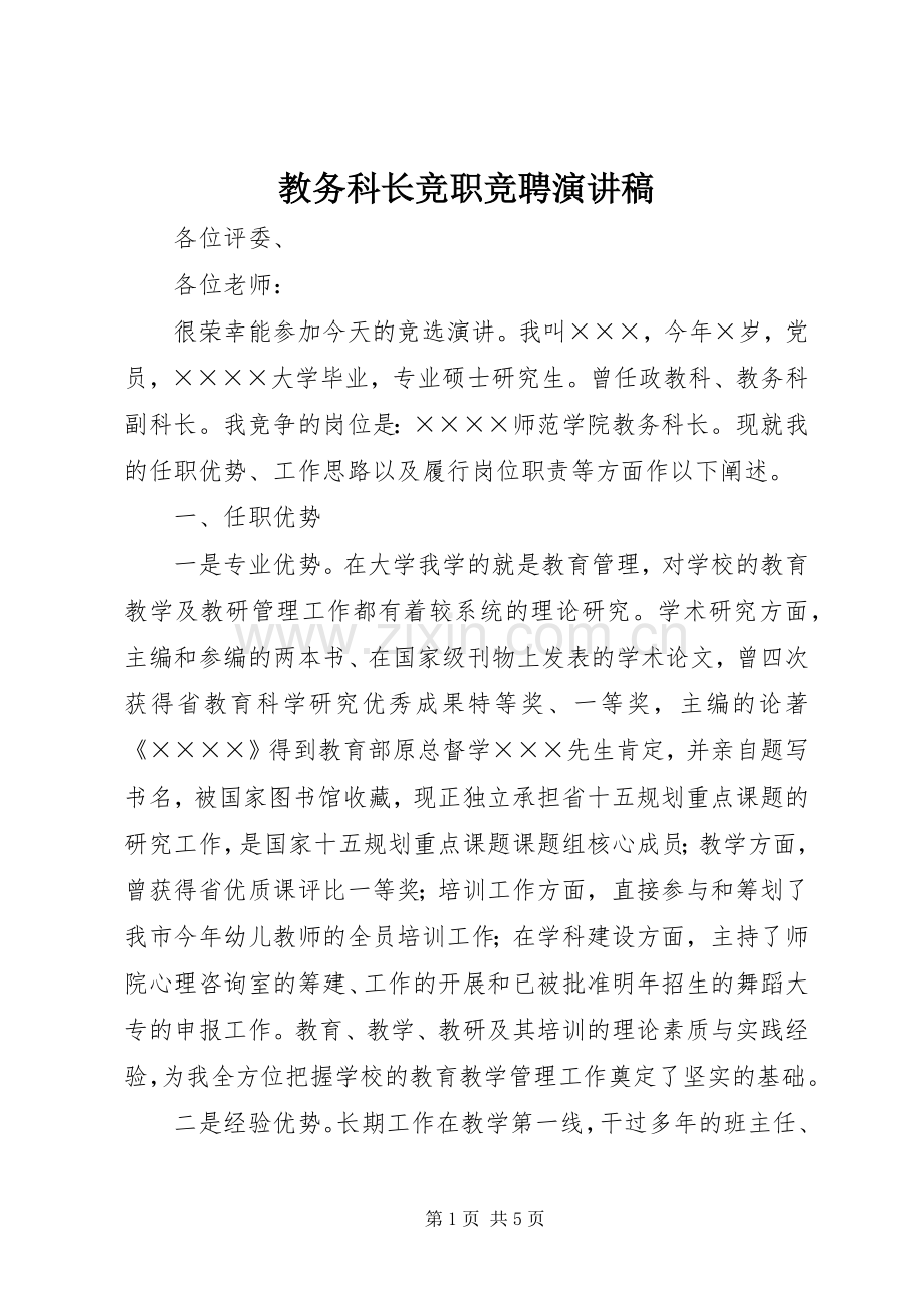 教务科长竞职竞聘演讲稿.docx_第1页