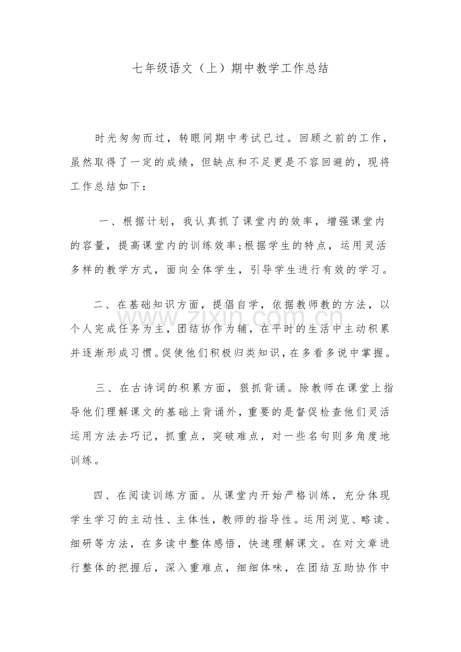 七年级语文上册阶段总结.doc_第1页