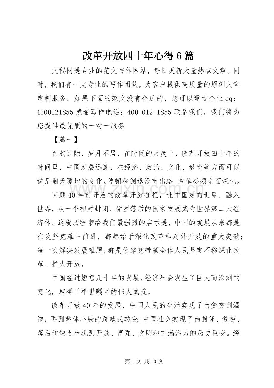 改革开放四十年心得6篇.docx_第1页