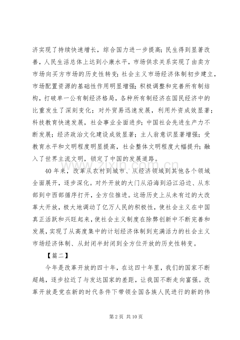 改革开放四十年心得6篇.docx_第2页