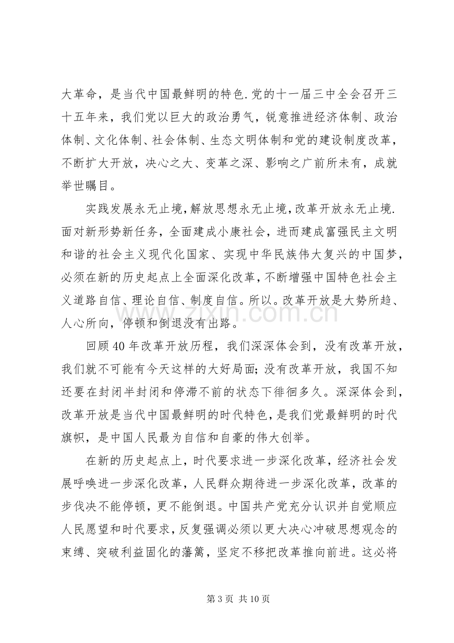 改革开放四十年心得6篇.docx_第3页