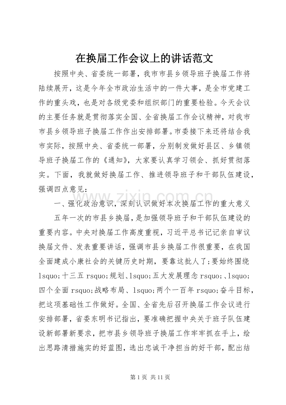 在换届工作会议上的讲话范文.docx_第1页