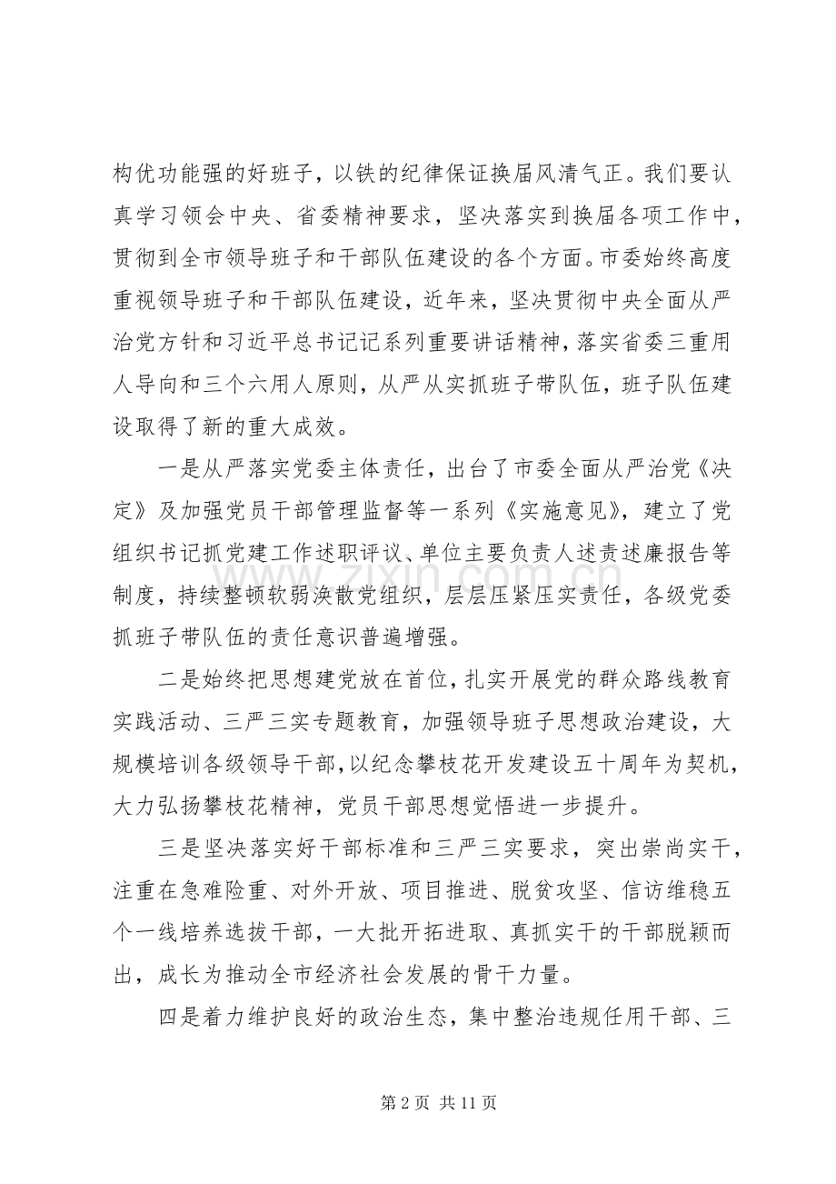 在换届工作会议上的讲话范文.docx_第2页