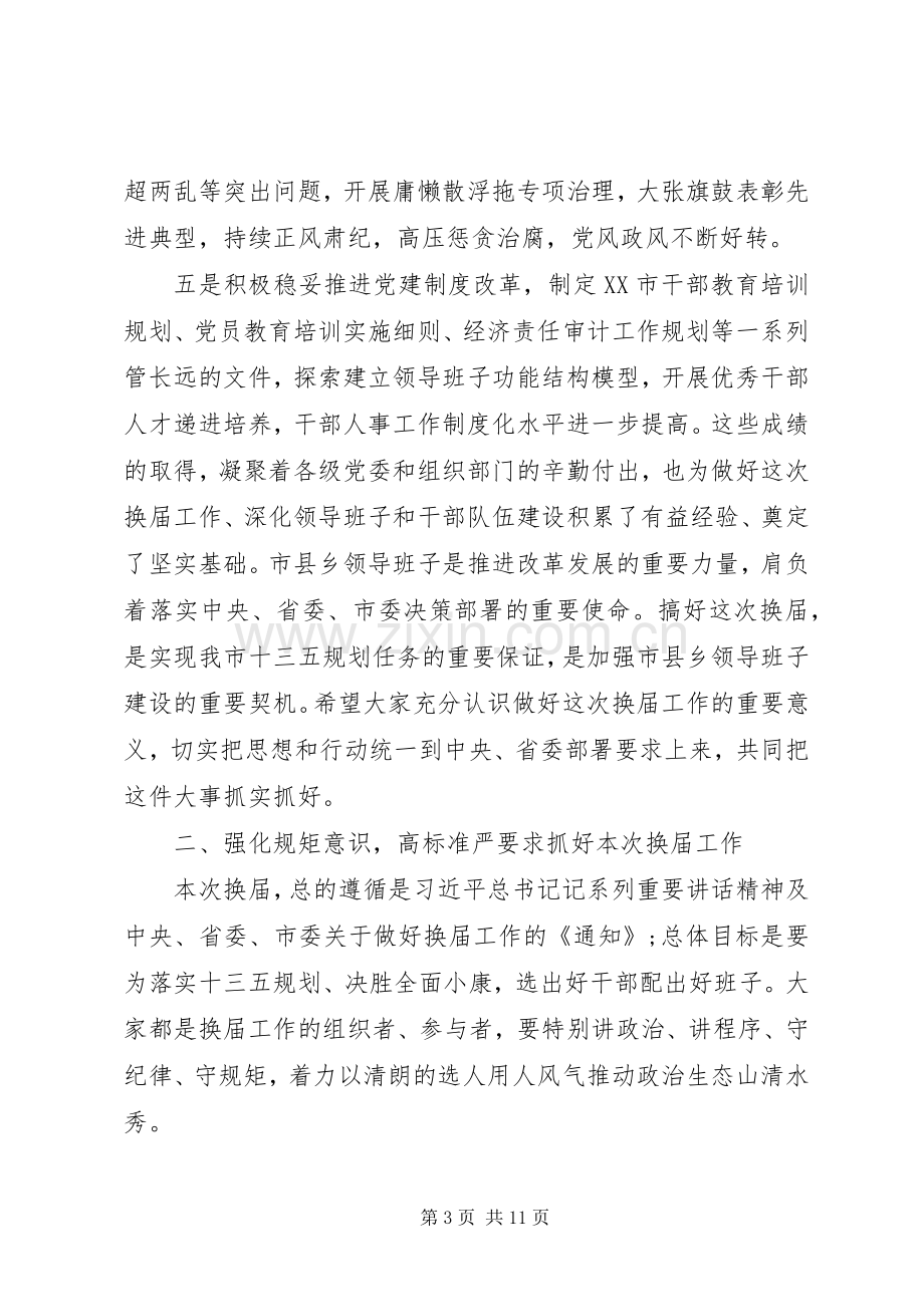 在换届工作会议上的讲话范文.docx_第3页