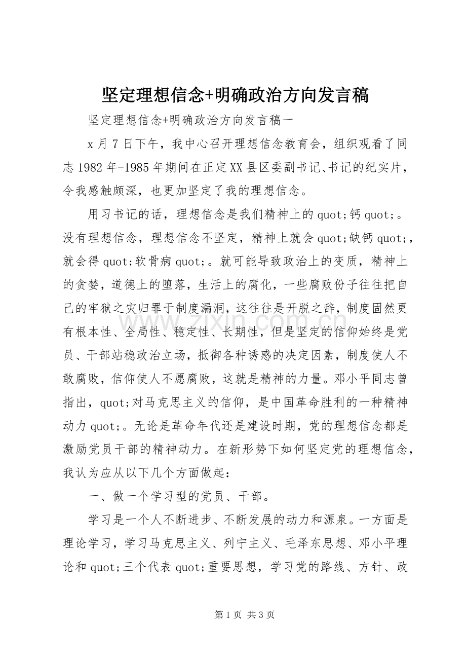 坚定理想信念+明确政治方向发言稿.docx_第1页