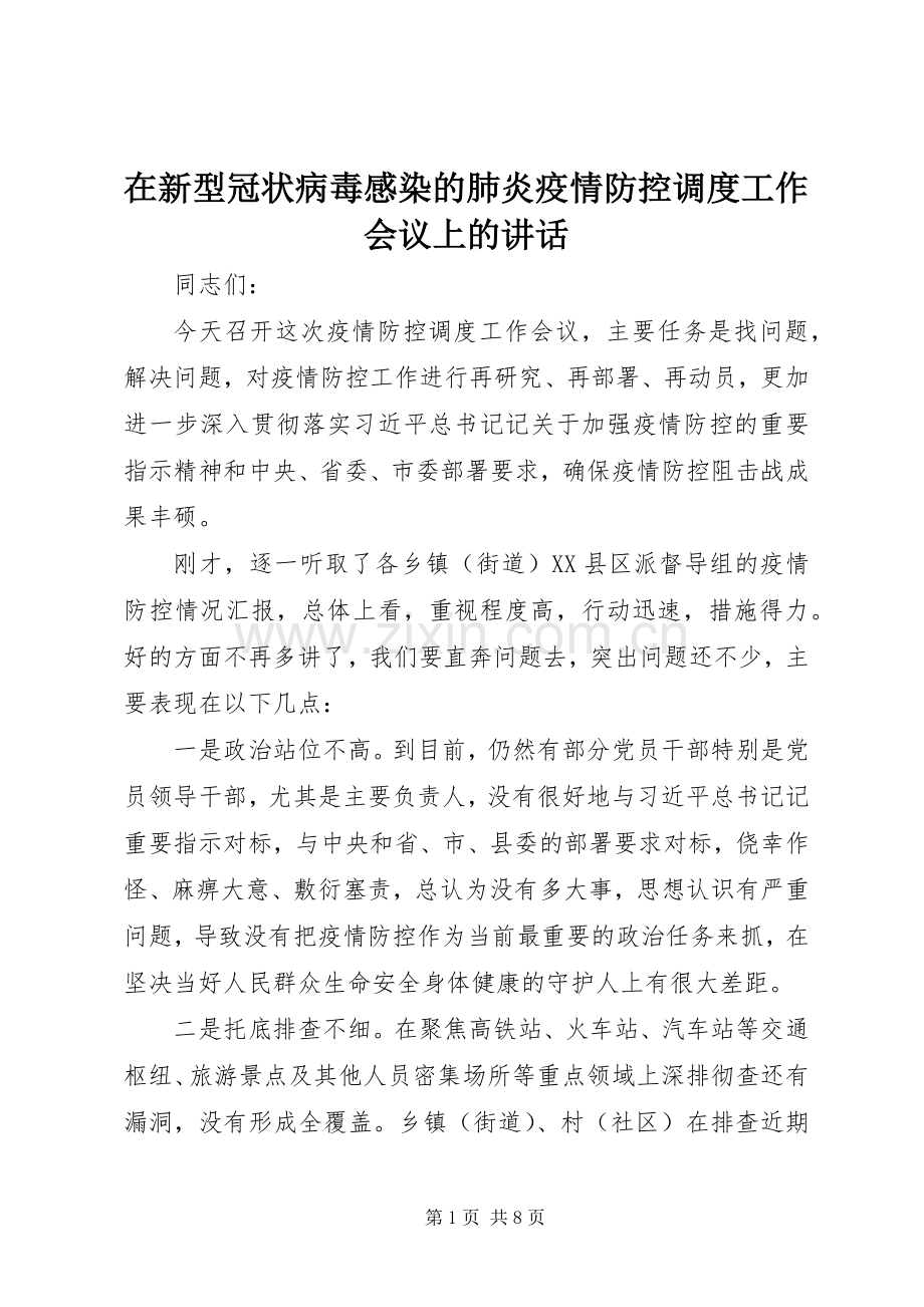 在新型冠状病毒感染的肺炎疫情防控调度工作会议上的讲话.docx_第1页