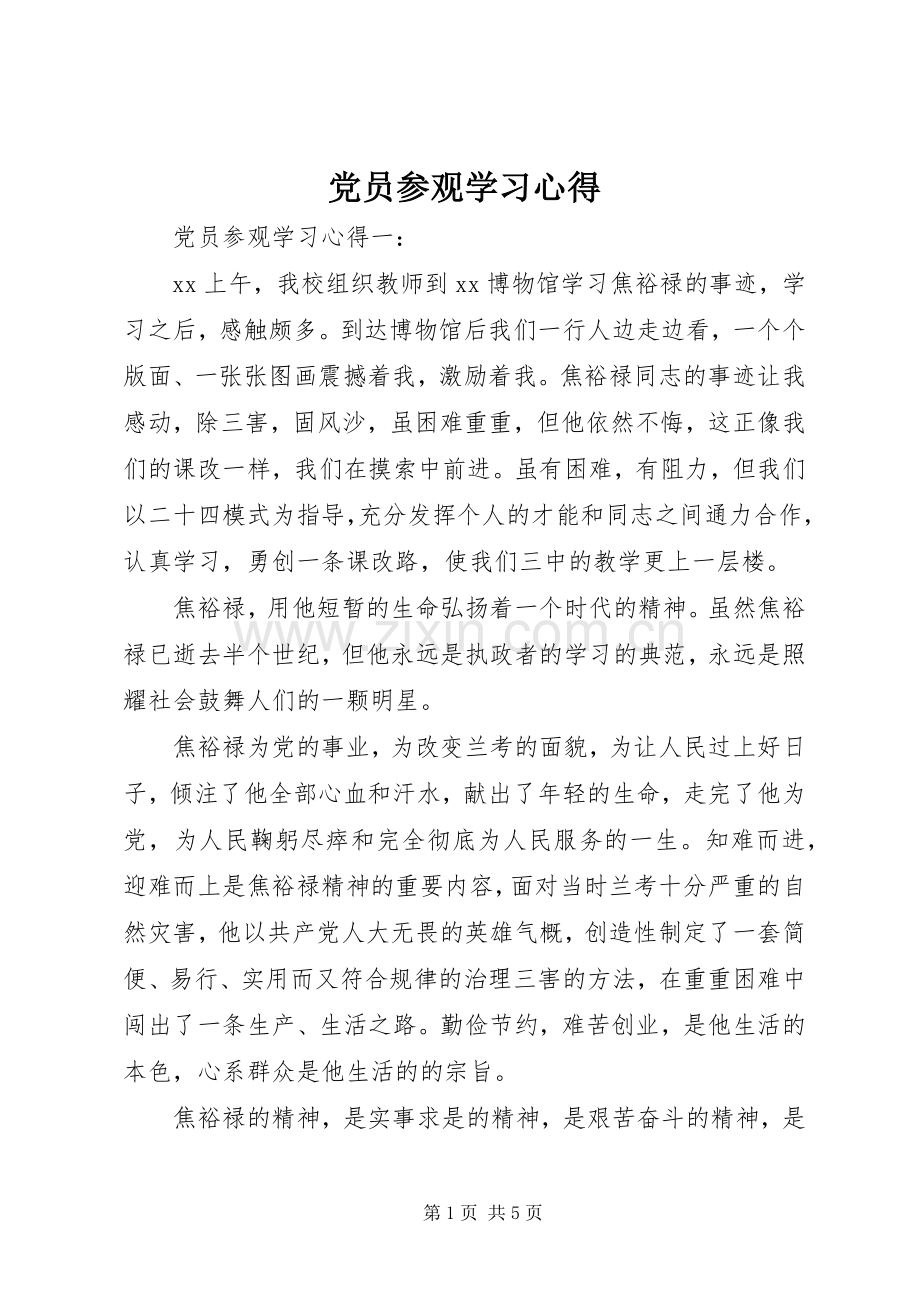 党员参观学习心得.docx_第1页