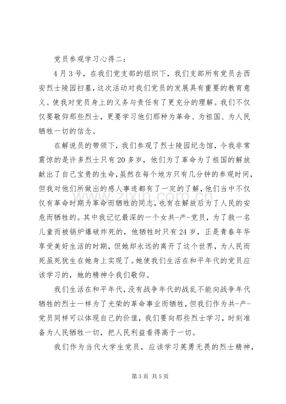 党员参观学习心得.docx_第3页