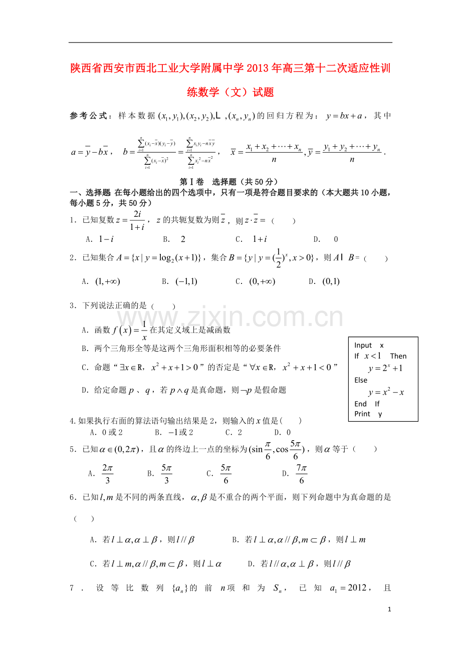 陕西省西安市西北工业大学附属中学2013年高三数学第十二次适应性训练试题-文.doc_第1页