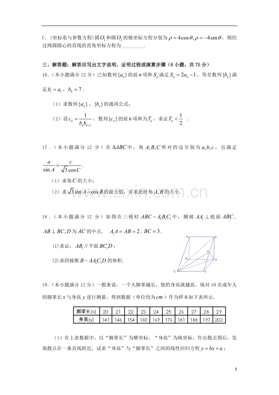 陕西省西安市西北工业大学附属中学2013年高三数学第十二次适应性训练试题-文.doc_第3页