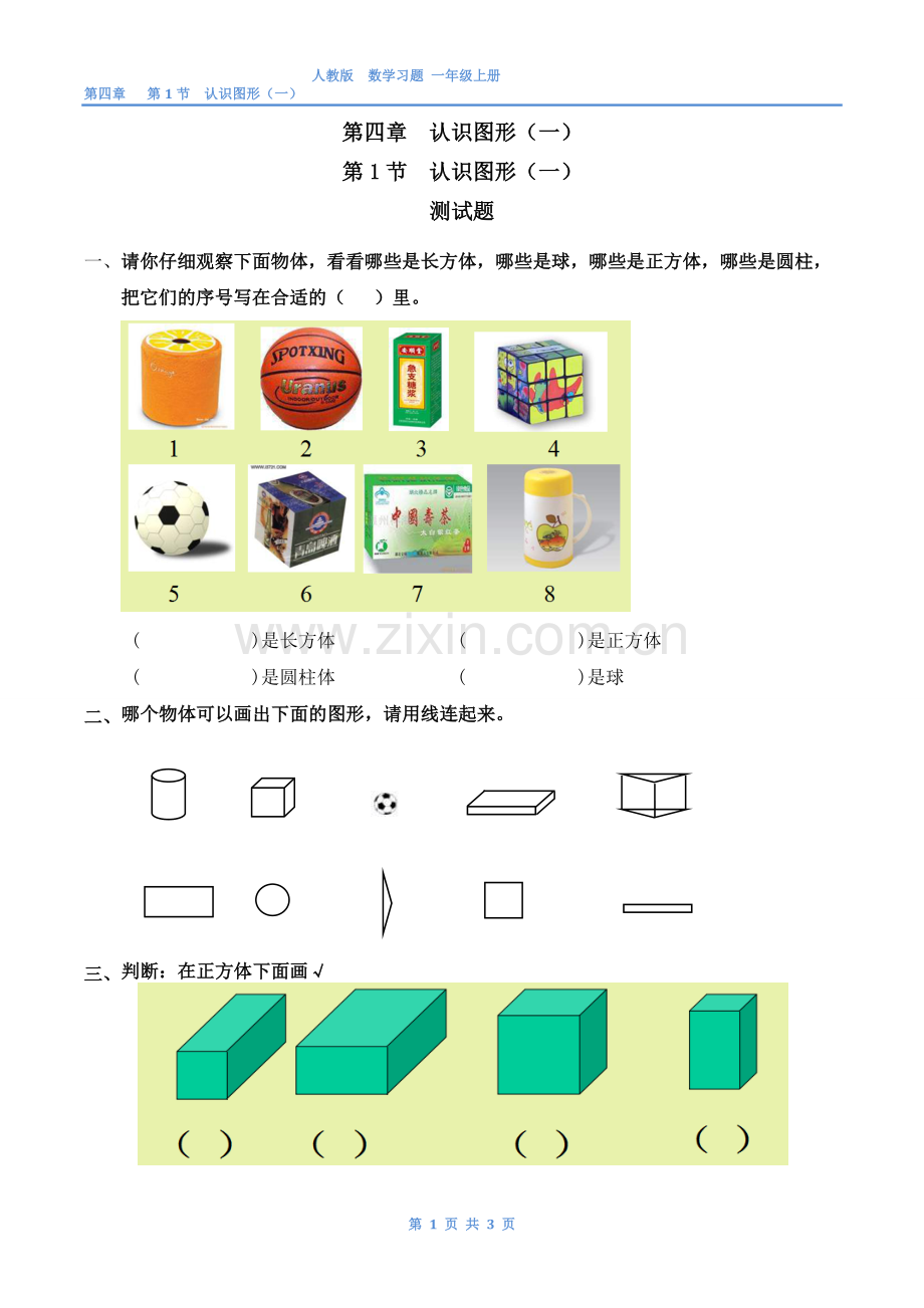 小学数学人教2011课标版一年级练习及答案.doc_第1页