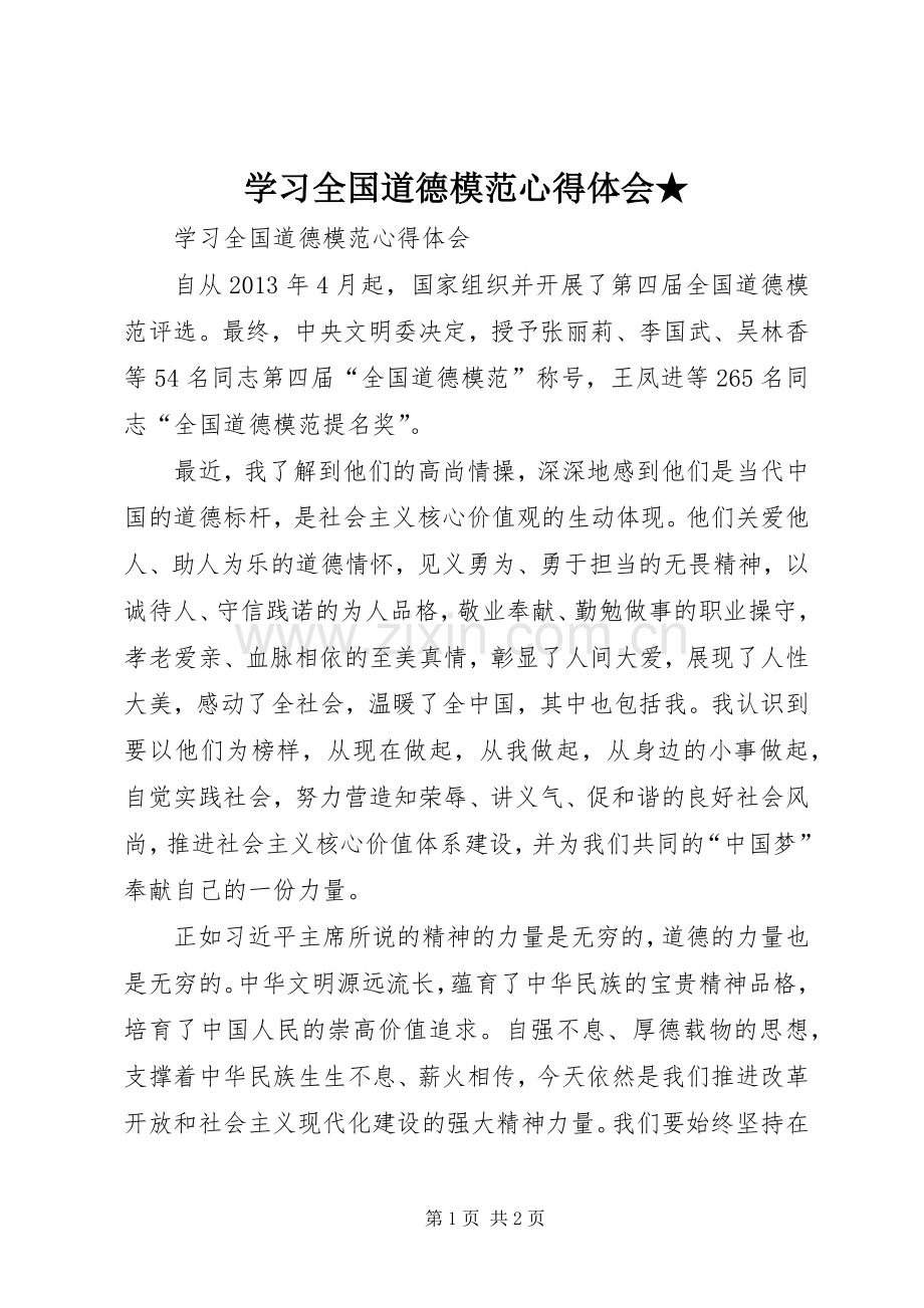 学习全国道德模范心得体会★.docx_第1页