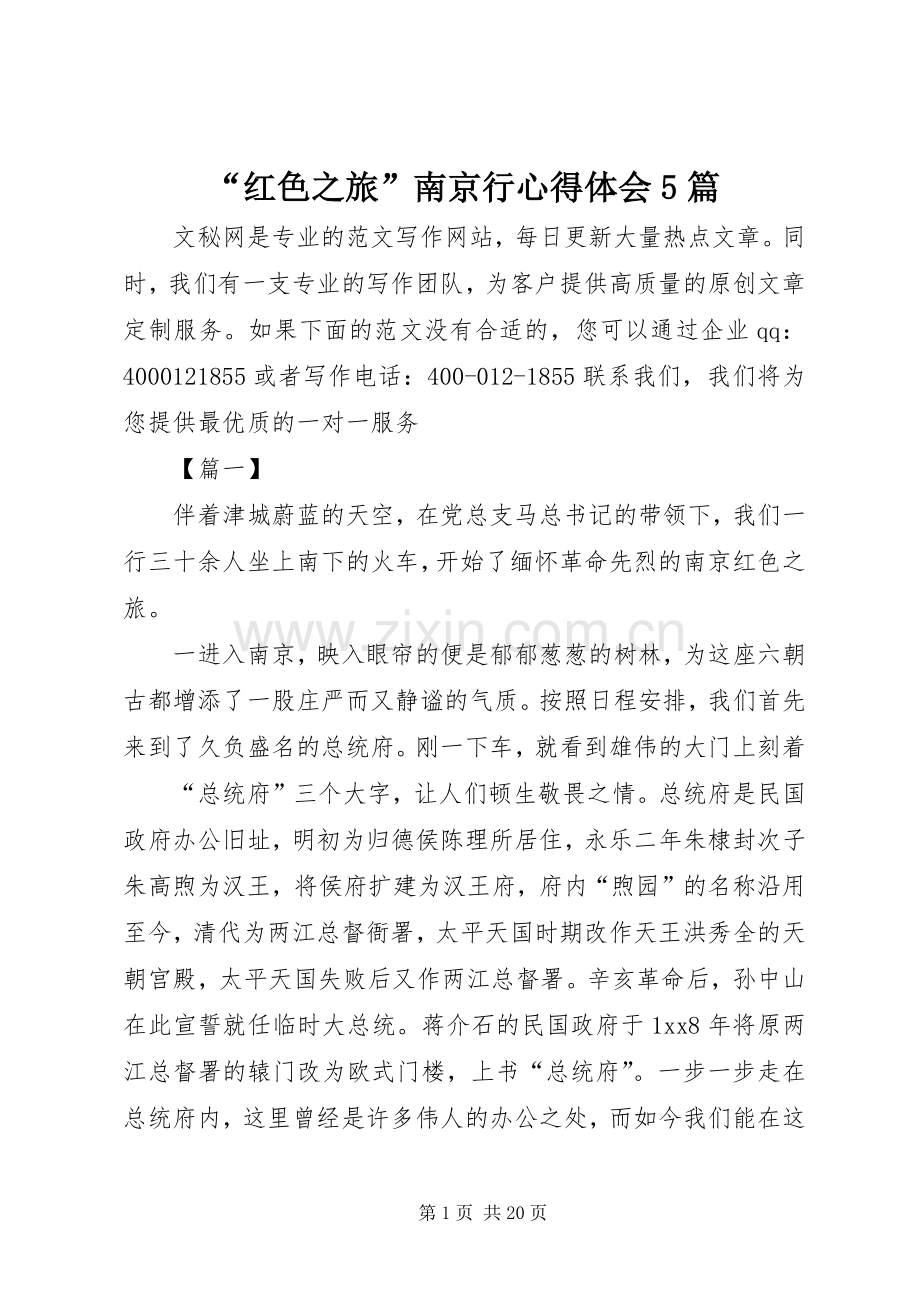 “红色之旅”南京行心得体会5篇.docx_第1页