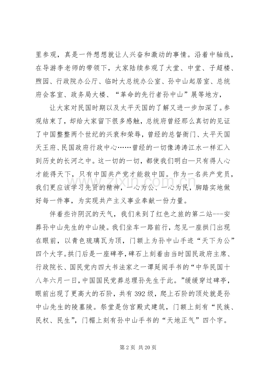 “红色之旅”南京行心得体会5篇.docx_第2页