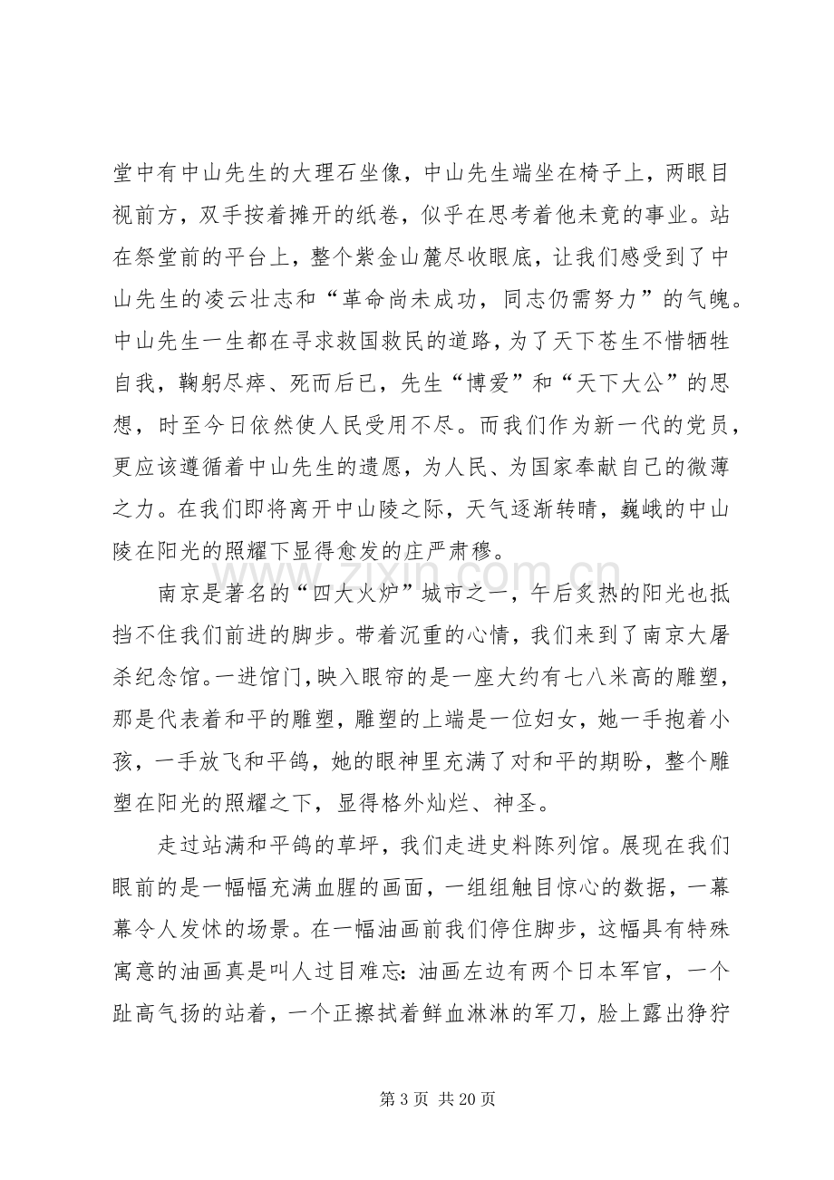 “红色之旅”南京行心得体会5篇.docx_第3页