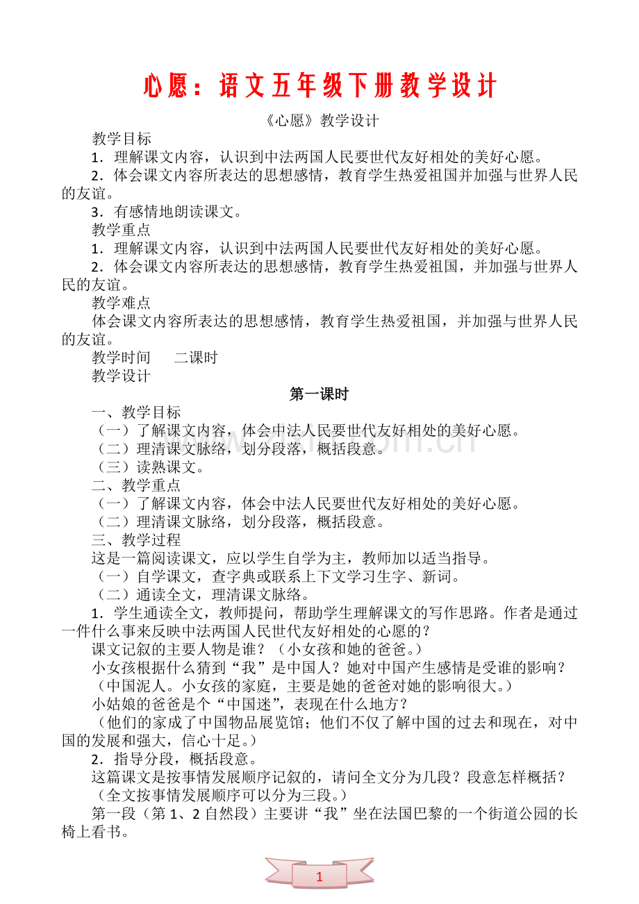 心愿：语文五年级下册教学设计.doc_第1页