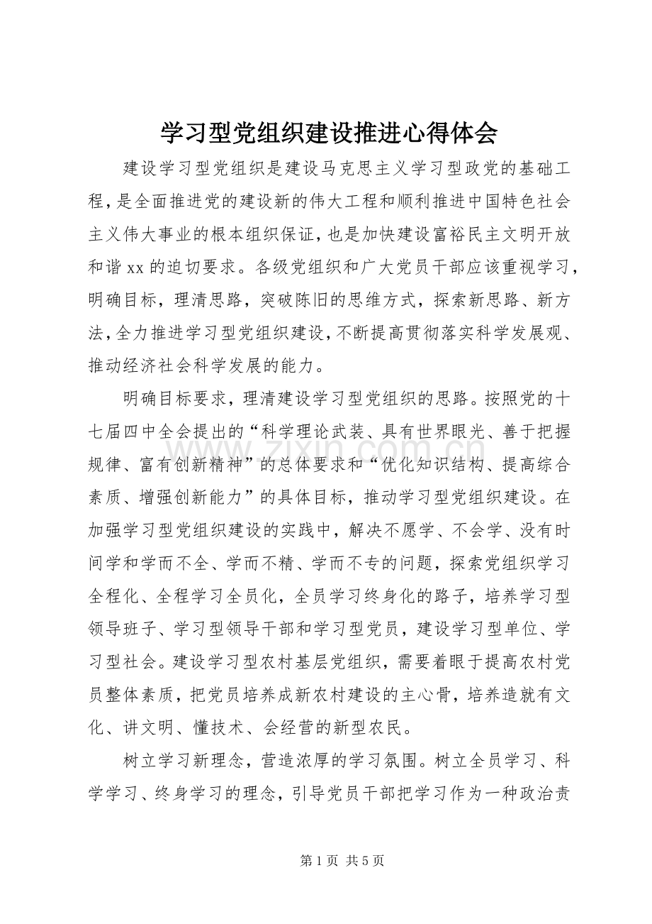 学习型党组织建设推进心得体会.docx_第1页