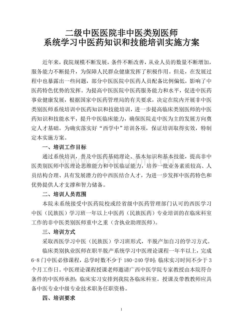 二级中医医院非中医类别医师系统学习中医药知识和技能培训实施方案.doc_第1页