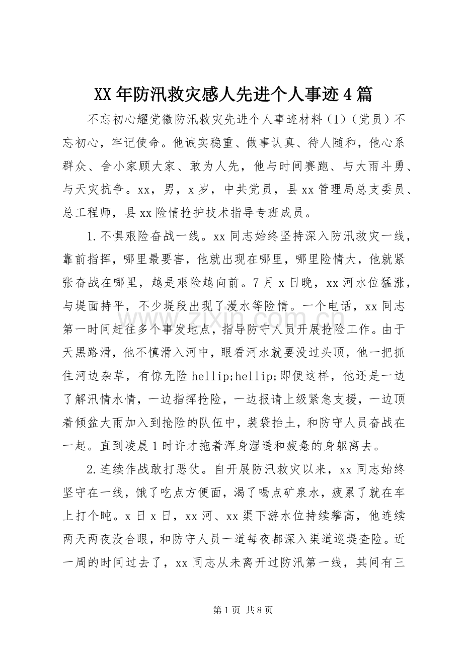 XX年防汛救灾感人先进个人事迹4篇.docx_第1页