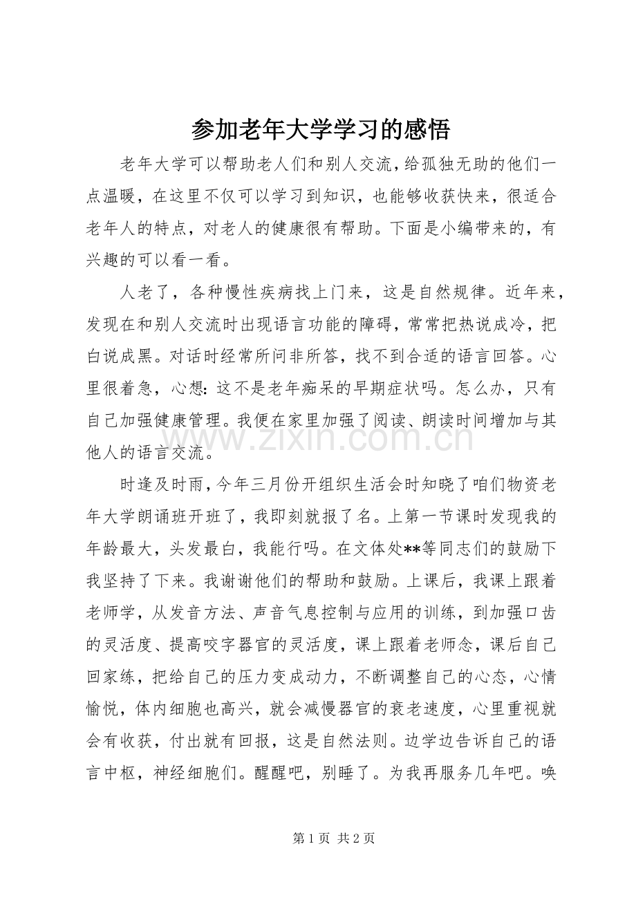 参加老年大学学习的感悟.docx_第1页