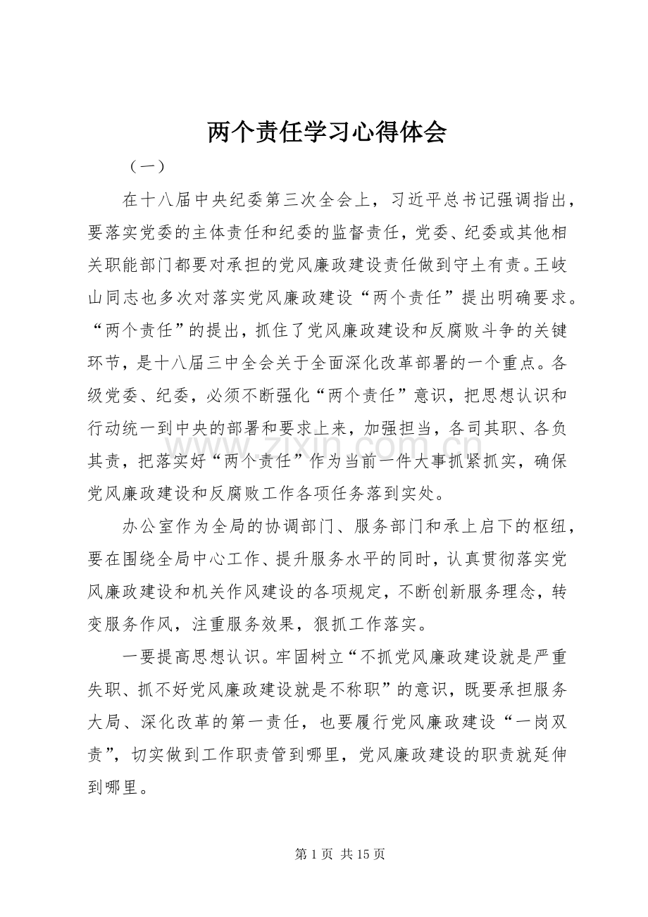 两个责任学习心得体会.docx_第1页