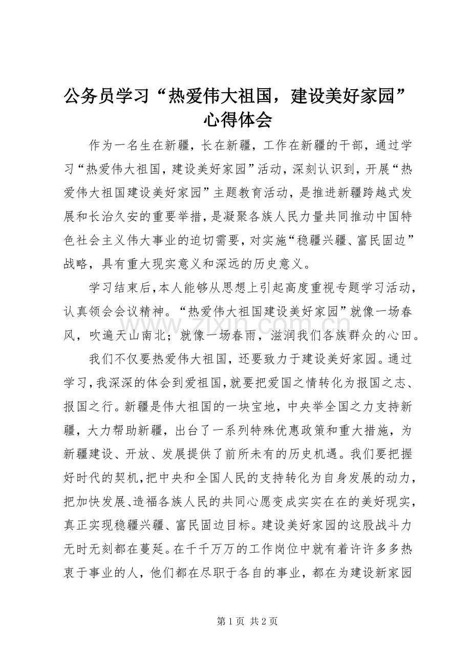 公务员学习“热爱伟大祖国建设美好家园”心得体会.docx_第1页